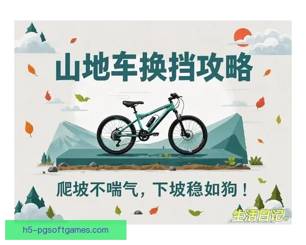 山地车骑行指南:新手入门必备技巧 山地车骑行指南:新手入门必备技巧