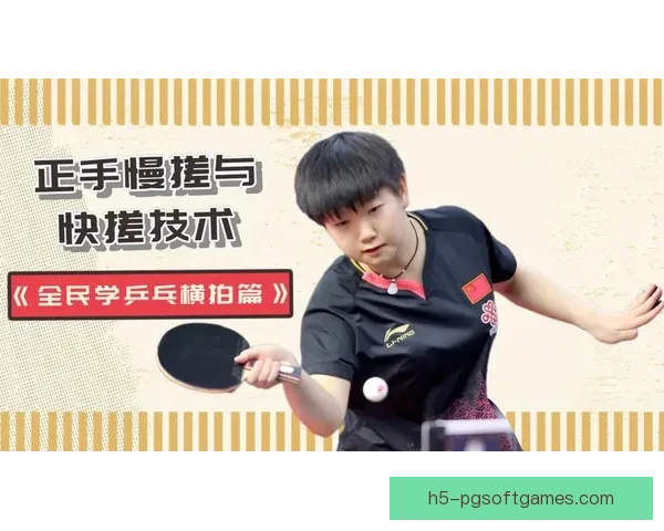 掌握乒乓技巧，观看专业教学视频